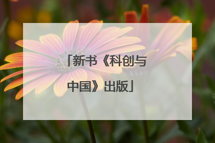 新书《科创与中国》出版