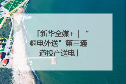 新华全媒+｜“疆电外送”第三通道投产送电