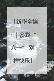 新华全媒+｜多彩“六一” 别样快乐