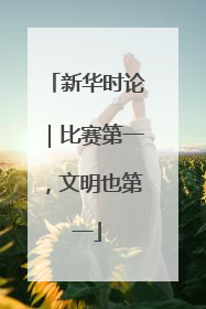 新华时论｜比赛第一，文明也第一