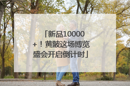 新品10000+！黄陂这场博览盛会开启倒计时