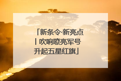 新条令·新亮点丨吹响嘹亮军号 升起五星红旗