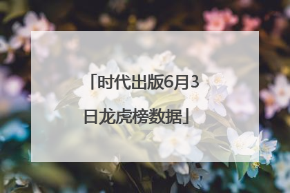 时代出版6月3日龙虎榜数据