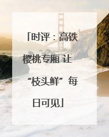 时评：高铁樱桃专厢 让“枝头鲜”每日可见