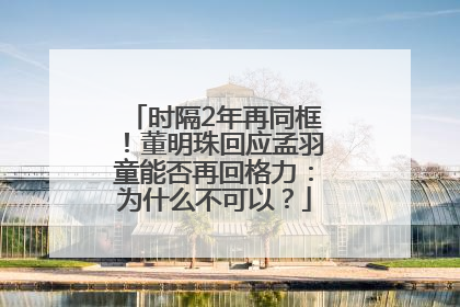 时隔2年再同框！董明珠回应孟羽童能否再回格力：为什么不可以？