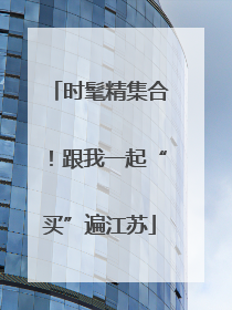 时髦精集合！跟我一起“买”遍江苏