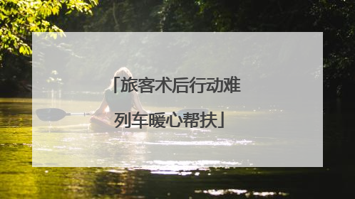 旅客术后行动难 列车暖心帮扶