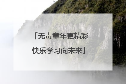无毒童年更精彩 快乐学习向未来