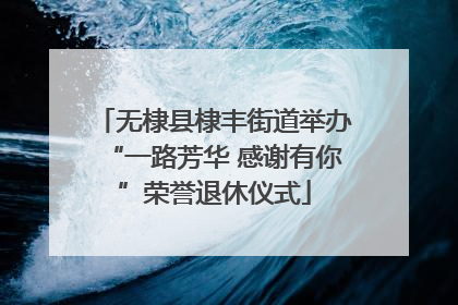 无棣县棣丰街道举办“一路芳华 感谢有你”荣誉退休仪式