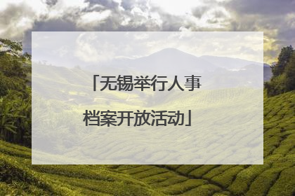 无锡举行人事档案开放活动