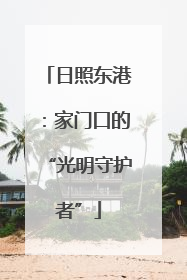 日照东港：家门口的“光明守护者”