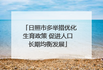 日照市多举措优化生育政策 促进人口长期均衡发展