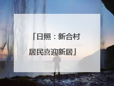 日照：新合村居民喜迎新居