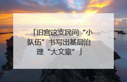 旧宫这支民间“小队伍”书写出基层治理“大文章”