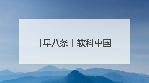 早八条丨软科中国大学专业排名发布，吉林省8所高校的17个专业排进前三