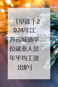 早读｜2024年江苏省城镇单位就业人员年平均工资出炉