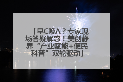 早C晚A？专家现场答疑解惑！美创静界“产业赋能+便民科普”双轮驱动