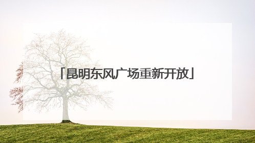 昆明东风广场重新开放