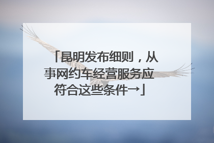 昆明发布细则，从事网约车经营服务应符合这些条件→