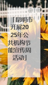 昆明市开展2025年公共机构节能宣传周活动