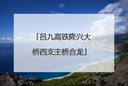 昌九高铁隆兴大桥西支主桥合龙
