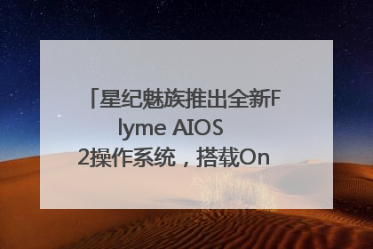 星纪魅族推出全新Flyme AIOS 2操作系统，搭载OneMind四大引擎