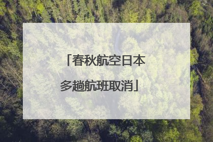 春秋航空日本多趟航班取消