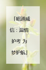 昭通威信：温情护考 为梦护航