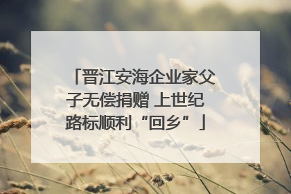 晋江安海企业家父子无偿捐赠 上世纪路标顺利“回乡”