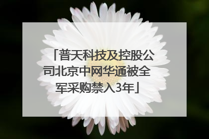 普天科技及控股公司北京中网华通被全军采购禁入3年