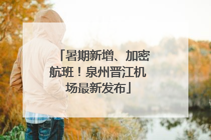 暑期新增、加密航班！泉州晋江机场最新发布