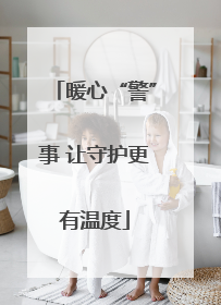 暖心“警”事 让守护更有温度