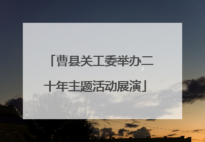 曹县关工委举办二十年主题活动展演