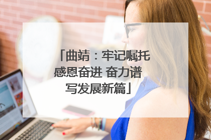 曲靖：牢记嘱托感恩奋进 奋力谱写发展新篇