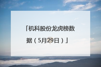 机科股份龙虎榜数据（5月29日）