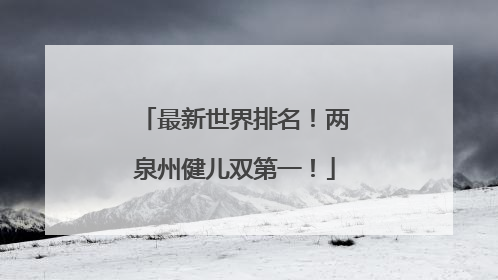 最新世界排名！两泉州健儿双第一！