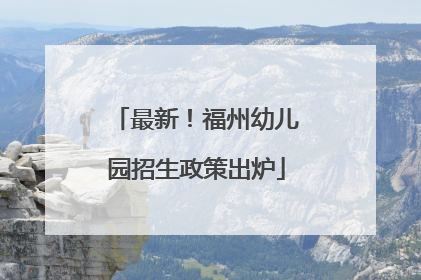最新！福州幼儿园招生政策出炉