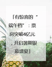 有惊喜的“端午档”：票房突破4亿元，开启暑期银幕盛宴