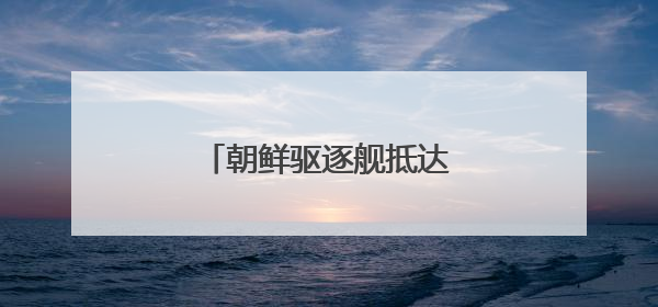 朝鲜驱逐舰抵达罗津造船厂船坞