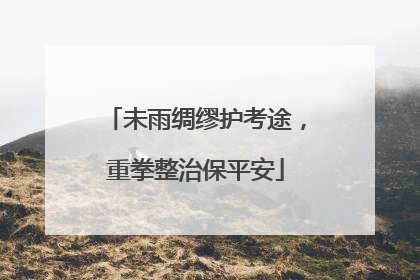 未雨绸缪护考途，重拳整治保平安