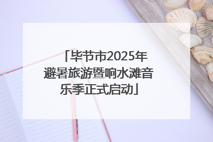 毕节市2025年避暑旅游暨响水滩音乐季正式启动