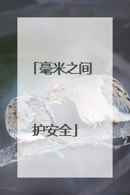 毫米之间护安全