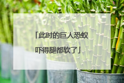 此时的巨人恐蚁吓得腿都软了