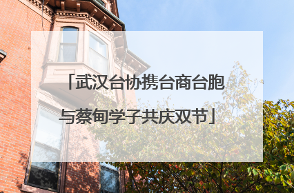 武汉台协携台商台胞与蔡甸学子共庆双节