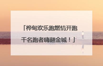 桦甸欢乐跑燃情开跑 千名跑者嗨翻金城！