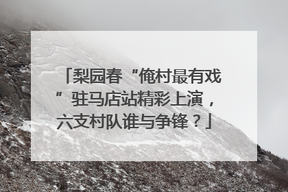 梨园春“俺村最有戏”驻马店站精彩上演，六支村队谁与争锋？