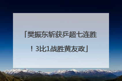 樊振东斩获乒超七连胜！3比1战胜黄友政