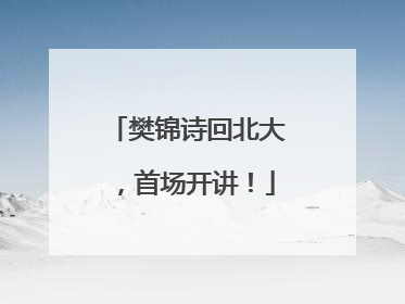 樊锦诗回北大，首场开讲！