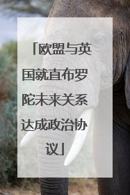欧盟与英国就直布罗陀未来关系达成政治协议