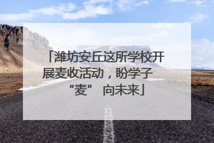 潍坊安丘这所学校开展麦收活动，盼学子 “麦” 向未来